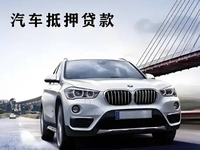 三河车抵贷如何办理押车和不押车?