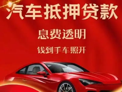 三河良好口碑的汽车抵押贷款公司推荐