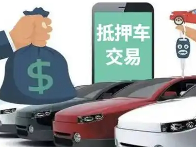 三河汽车抵押贷款通过率高