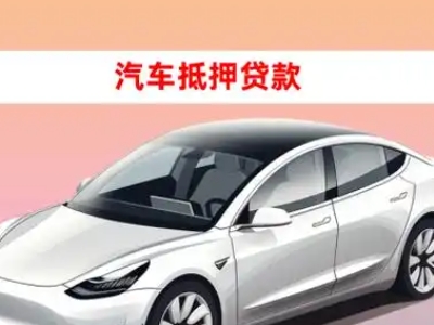 办理三河车辆抵押贷款需要什么条件，优势以及结清手续?