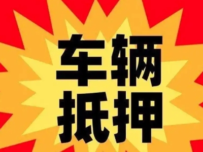 三河汽车抵押贷款利息一般是多少？