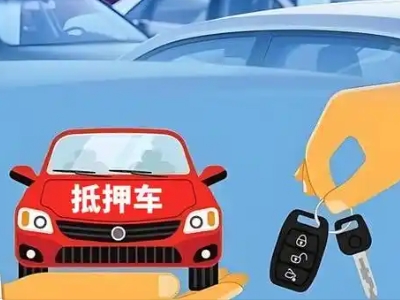 三河不押车贷款怎么贷?三河不押车哪里可以办理?